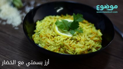 وصفة الأرز البسمتي مع الخضار
