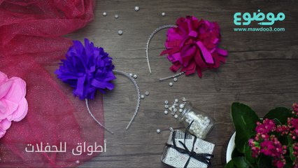 طريقة عمل أطواق للحفلات