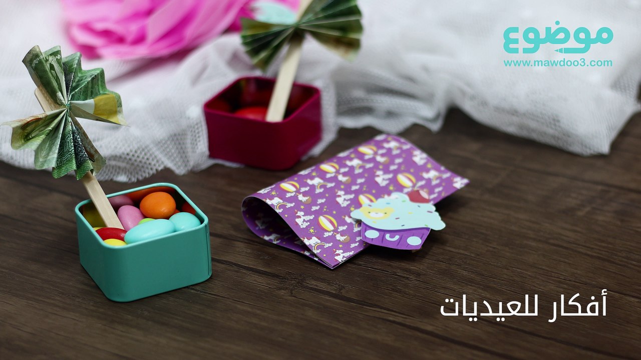 أفكار سهلة للعيديات