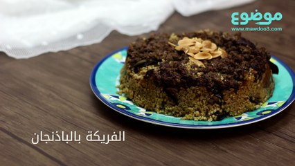 طريقة عمل الفريكة بالباذنجان