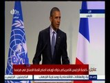 #غرفة_الأخبار | كلمة الرئيس الأمريكي باراك أوباما أمام قمة المناخ في فرنسا