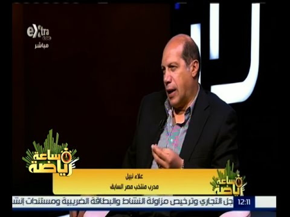 #ساعة_رياضة | ‎الحلقة الكاملة 29 نوفمبر 2015 | لقاء مع علاء نبيل ‫-‬ مدرب منتخب مصر السابق