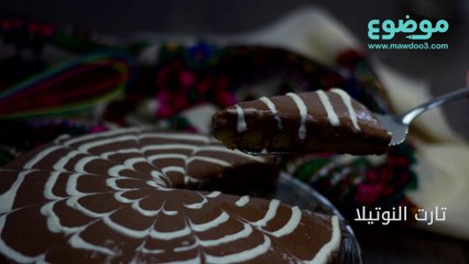 طريقة عمل تارت النوتيلا