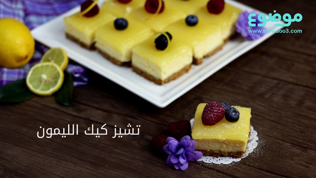 طريقة عمل تشيز كيك الليمون