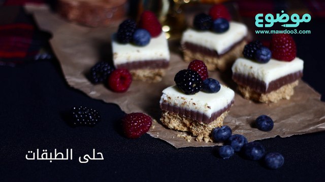 طريقة عمل حلى الطبقات