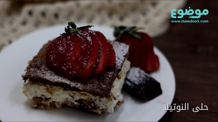 طريقة عمل حلى النوتيلا