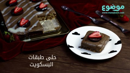 وصفة حلى طبقات البسكويت