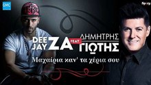 Deejay ZA feat. Δημήτρης Γιώτας - Μαχαίρια καν' τα χέρια σου | Deejay ZA feat. Dimitris Giotis - Maheria kan' ta heria sou (New 2017)