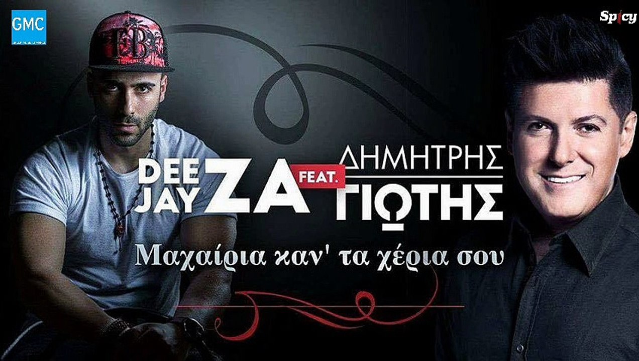 Deejay ZA feat. Δημήτρης Γιώτας - Μαχαίρια καν' τα χέρια σου | Deejay ZA feat. Dimitris Giotis - Maheria kan' ta heria sou (New 2017)