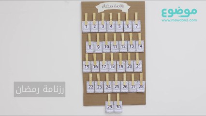 طريقة عمل رزنامة رمضان