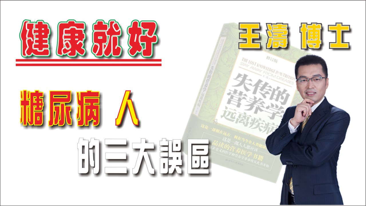 糖尿病人的三大誤區《健康就好》王濤 王博士