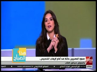 هذا الصباح | أسماء مصطفى ترفع الصليب تضامناً مع شهداء حادث المنيا