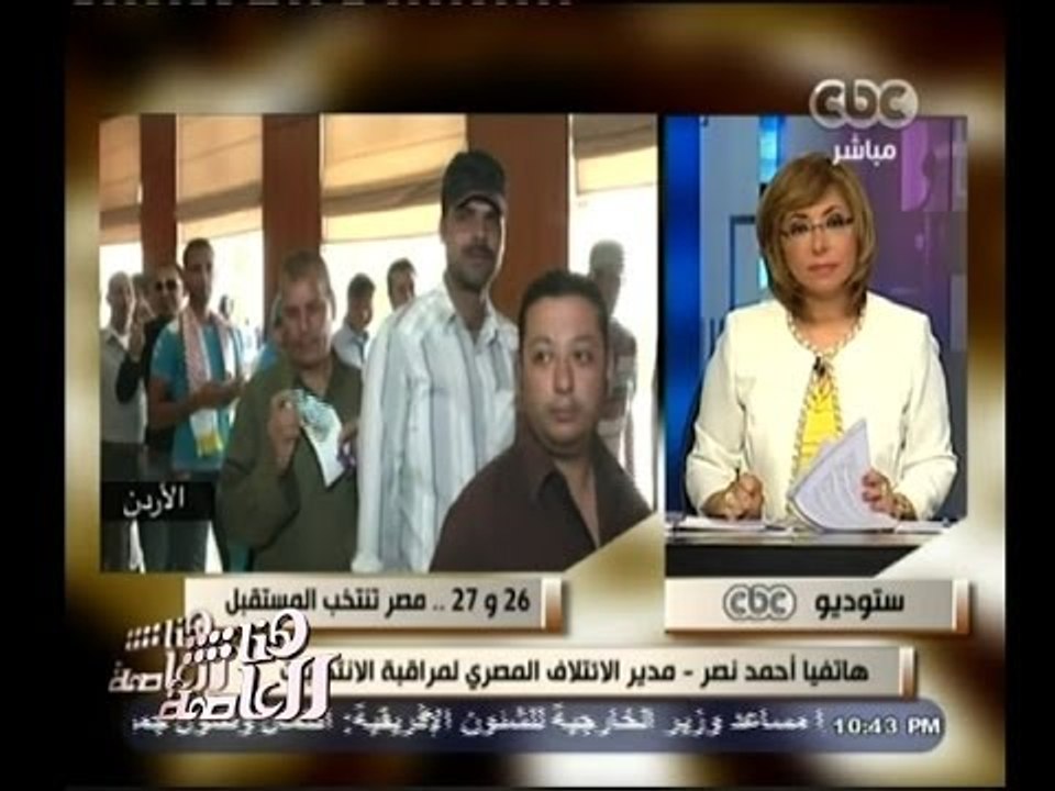 #هنا_العاصمة | مدير الائتلاف المصرى لمراقبة الانتخابات : اطلقنا قناة بث مباشر لمتابعة الانتخابات