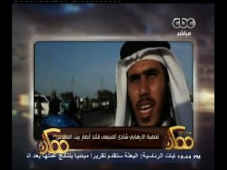 #ممكن | تصفية الارهابي شادي المنيعي قائد انصار بيت المقدس