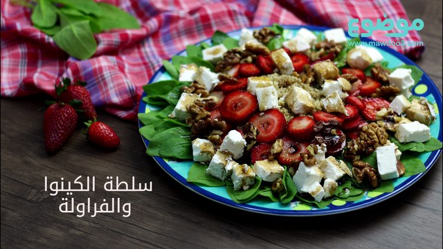 طريقة عمل سلطة الكينوا والفراولة
