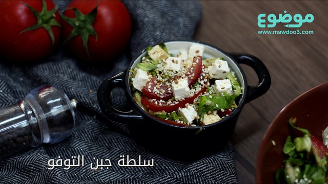 طريقة عمل سلطة جبن التوفو