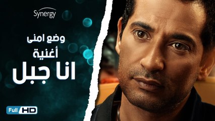 اغنية انا جبل من مسلسل وضع أمني للنجم عمرو سعد / غناء روبي حصرياً
