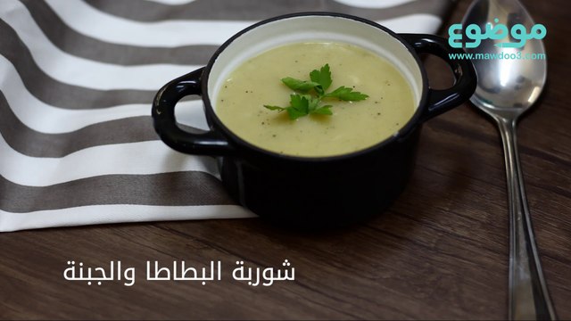 وصفة شوربة البطاطا والجبنة