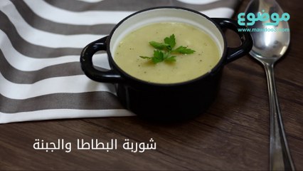 وصفة شوربة البطاطا والجبنة