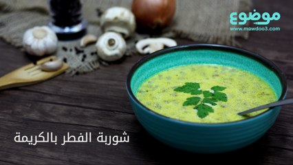 وصفة شوربة الفطر بالكريمة