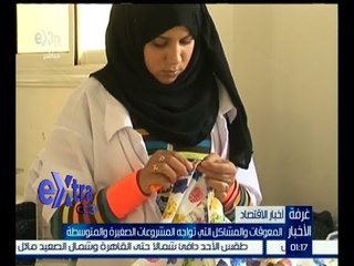 #غرفة_الأخبار | المعوقات والمشاكل التي تواجه المشروعات الصغيرة والمتوسطة
