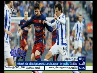 #غرفة_الأخبار | برشلونة يكتسح ريال سوسييداد برباعية ويحكم قبضته على الصدارة