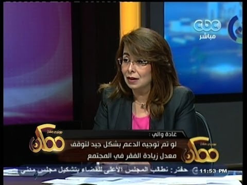 #ممكن | لقاء خاص مع د. غادة والي وزيرة التضامن...
