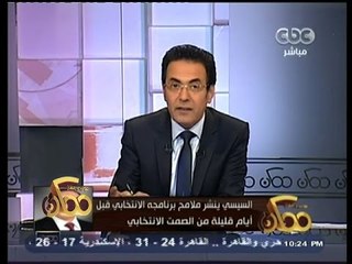 #ممكن | السيسي ينشر ملامح برنامج الإنتخابي قبل أيام من الصمت الإنتخابي