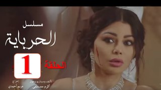 مسلسل الحرباية الحلقة الأولي هيفاء وهبي - خالد كمال  - HD