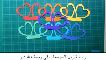 طريقة رائعة لعمل باقة تهنئة ثلاثية الابعاد على شكل قلوب