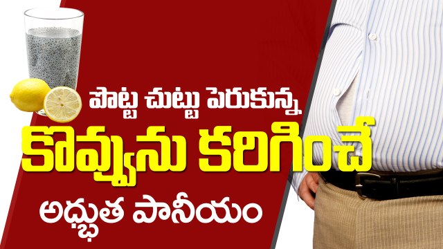 పొట్ట దగ్గర కొవ్వు తగ్గించే టిప్ I How to Lose Belly Fat I Weight Lose Tips I Health Tips in Telugu