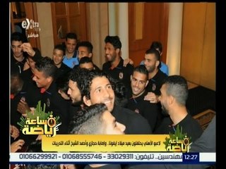 #ساعة_رياضة | لاعبوا الاهلي يحتفلون بعيد ميلاد ايفونا