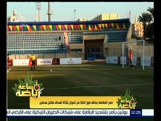 #ساعة_رياضة | مصر المقاصة يخطف فوزا قاتلا من أسوان بثلاثة أهداف مقابل هدفين