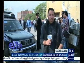 #غرفة_الأخبار | استشهاد 4 من رجال الشرطة جراء اطلاق مسلحين النار على قوة أمنية بالجيزة
