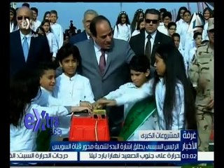 #غرفة_الأخبار | الرئيس السيسي يطلق إشارة البدء لتنمية محور قناة السويس