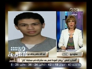 #هنا_العاصمة | الحلقة الكاملة | 18 - مايو - 2014 | المخترع الصغير يتخلف عن العودة لمصر