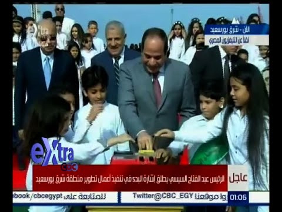 #غرفة_الأخبار | شاهد .. الرئيس السيسي يطلق إشارة البدء بمشروع تطوير منطقة شرق بورسعيد
