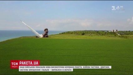 СДЕЛАНО В УКРАИНЕ: ВОЕННЫЕ ПОКАЗАЛИ НОВУЮ ВЫСОКОТОЧНУЮ УПРАВЛЯЕМУЮ РАКЕТУ
