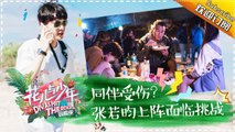 《花儿与少年3》第6期 20170528: 新晋导游张若昀状况百出 “辣酱CP”遭遇危机产分歧？ Divas Hit The Road 3 EP.6【湖南卫视官方频道】