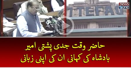 Hazir-e-Waqt Jadi Pushti #Ameer #Badshah #PMNawaz Ki #Kahani Un Ki Apni   Zubani