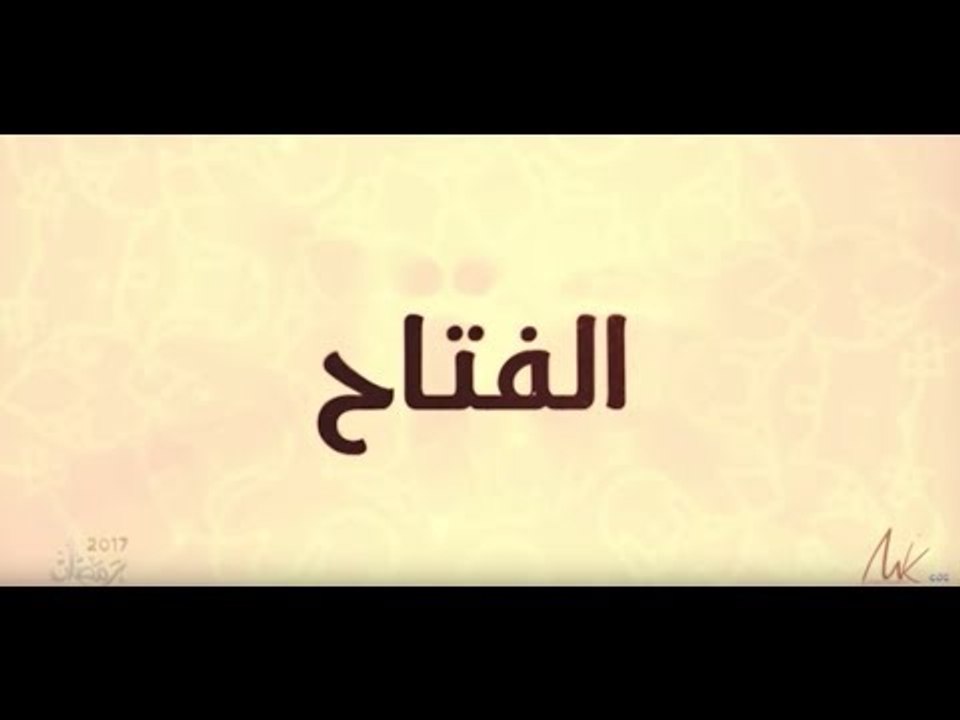 دعاء " الفتاح " غناء محمد غفران