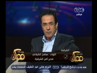 #ممكن | مدير أمن الشرقية: سأتابع شكوى والد الطفل المغتصب بنفسي