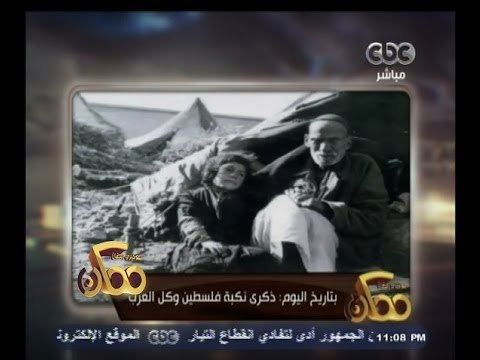 #ممكن | بتاريخ اليوم : ذكرى نكبة فلسطين وكل العرب