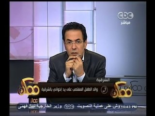 #ممكن | والد الطفل المغتصب على يد إخواني بالشرقية يروي معاناته من عناصر الإرهابية
