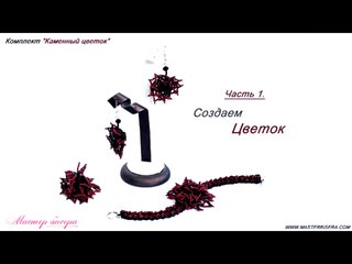 14. Комплект Каменный цветок (часть 1)