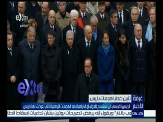 #غرفة_الأخبار | أولاند : لن نستسلم للخوف أو الكراهية بعد الهجمات الإرهابية التي تعرضت لها باريس