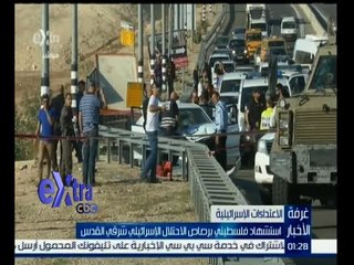 #غرفة_الأخبار | استشهاد فلسطيني برصاص الاحتلال الإسرئيلي شرقي القدس
