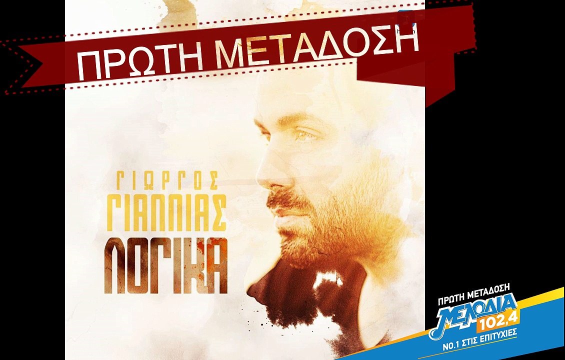 Γιώργος Γιαννιάς - Λογικά | Giorgos Giannias - Logika