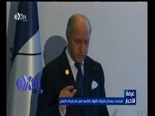 #غرفة_الأخبار | وزير الخارجية الفرنسي يشير لإمكانية مشاركة قوات من النظام السوري في مكافحة داعش