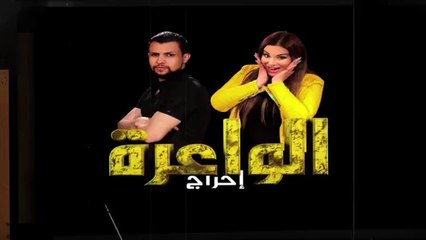 EL WA3RA - EP 02  Cheb Toufik